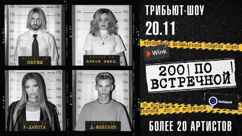 Вас не прогонят: Wink и Lookport покажут трансляцию звездного трибьют-шоу «200 по встречной» Вас не прогонят: Wink и Lookport покажут трансляцию звездного трибьют-шоу «200 по встречной»