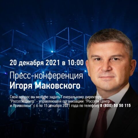 Жители Тверской области могут задать вопрос Игорю Маковскому Жители Тверской области могут задать вопрос Игорю Маковскому