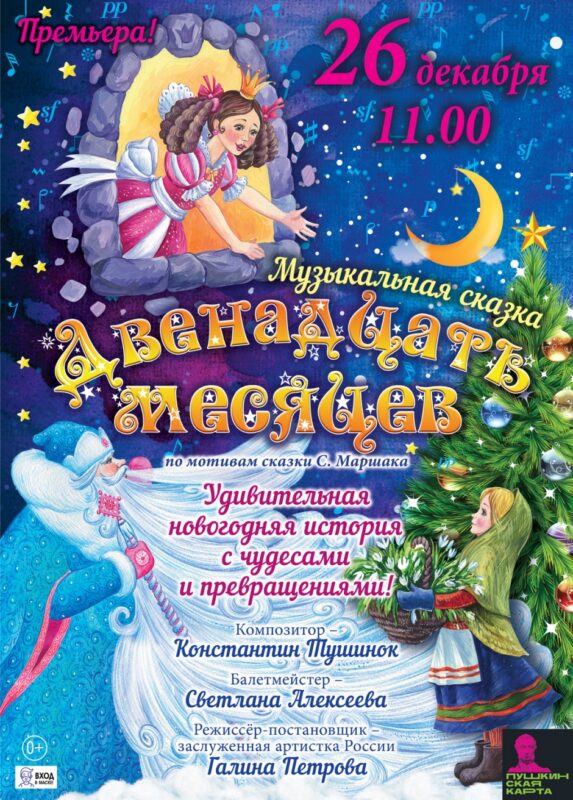 На сцене Тверской филармонии прозвучит музыкальная сказка "Двенадцать месяцев"