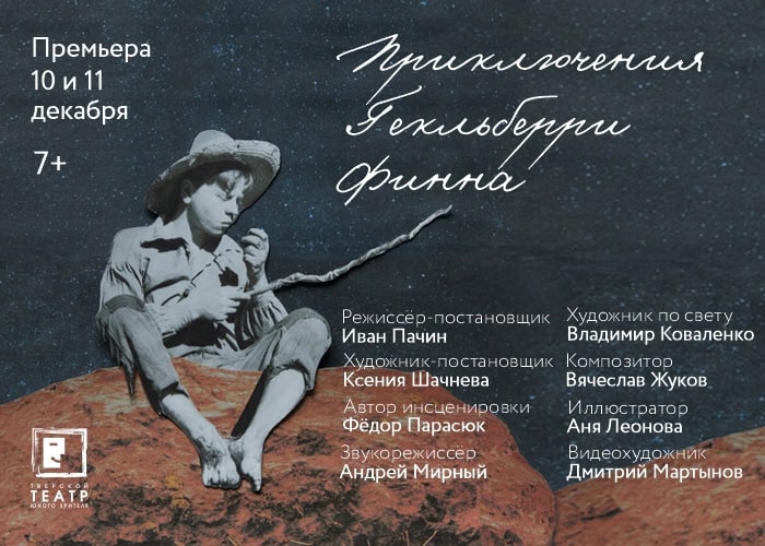 В тверском ТЮЗе впервые расскажут историю Гекльберри Финна