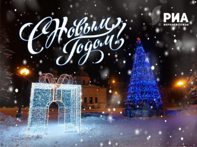 Тверьлайф составил подборку новогодних поздравлений