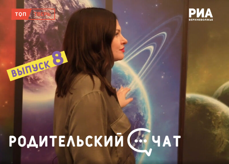 Новый выпуск "Родительского чата": чем занять ребенка после школы Новый выпуск "Родительского чата": чем занять ребенка после школы