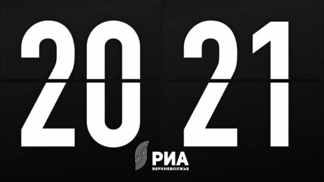 РИА Верхневолжье подводит итоги 2021 года РИА Верхневолжье подводит итоги 2021 года