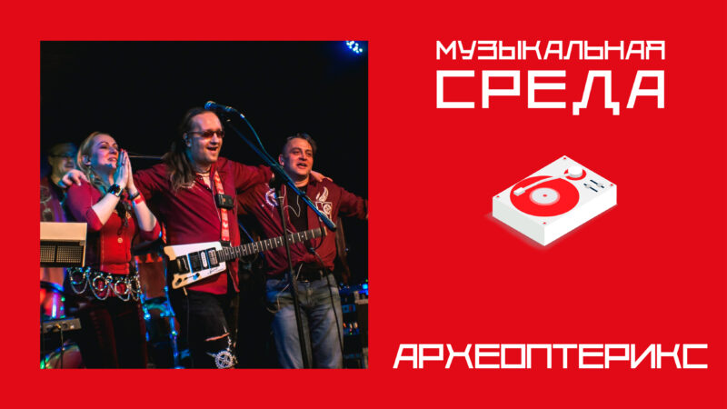 Музыкальная среда. Группа АРХЕОПТЕРИКС Музыкальная среда. Группа АРХЕОПТЕРИКС