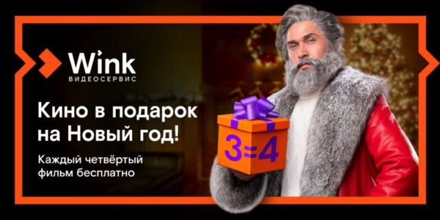 Кино в подарок: Wink продлит новогодние каникулы до лета Кино в подарок: Wink продлит новогодние каникулы до лета