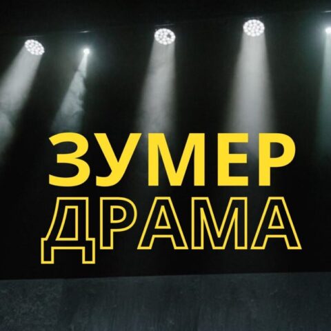 Тверской ТЮЗ запускает новый проект "Зумер-драма" В тверском ТЮЗе зачитают пьесы юных драматургов