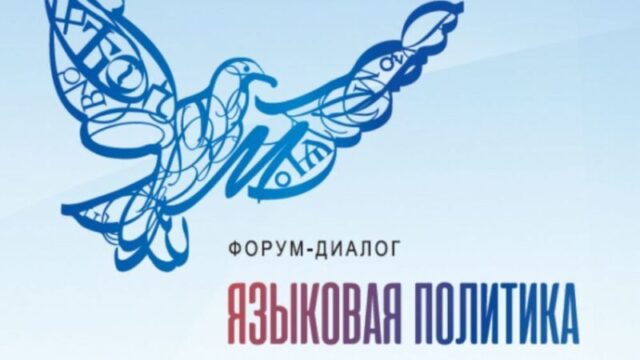 Жителей Верхневолжья приглашают принять участие в форуме «Языковая политика в Российской Федерации»