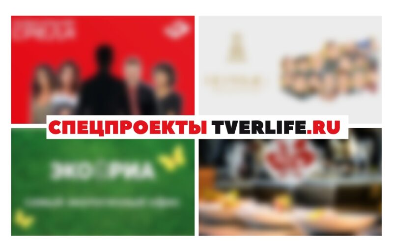 История, музыка, еда, экология: о чем новые проекты Tverlife.ru