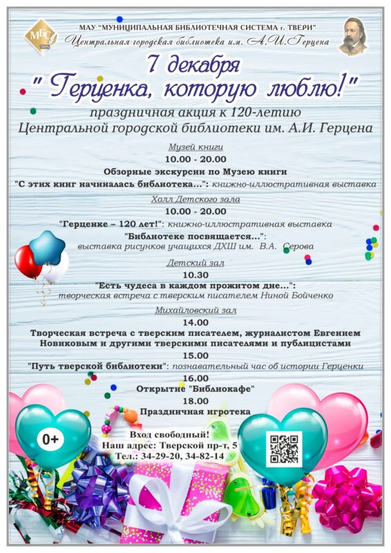 Тверская библиотека Герцена отметит 120-летие