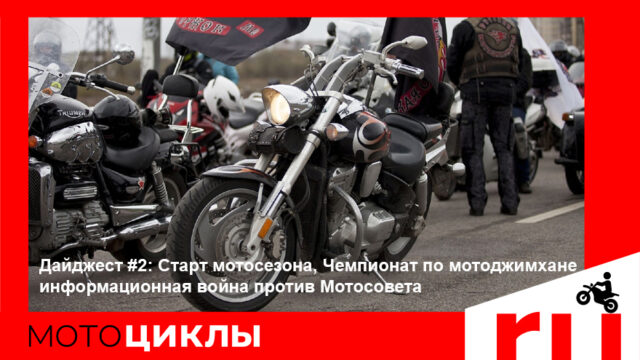 Дайджест МотоЦиклов: Старт мотосезона, Чемпионат по мотоджимхане и информационная война против Мотосовета