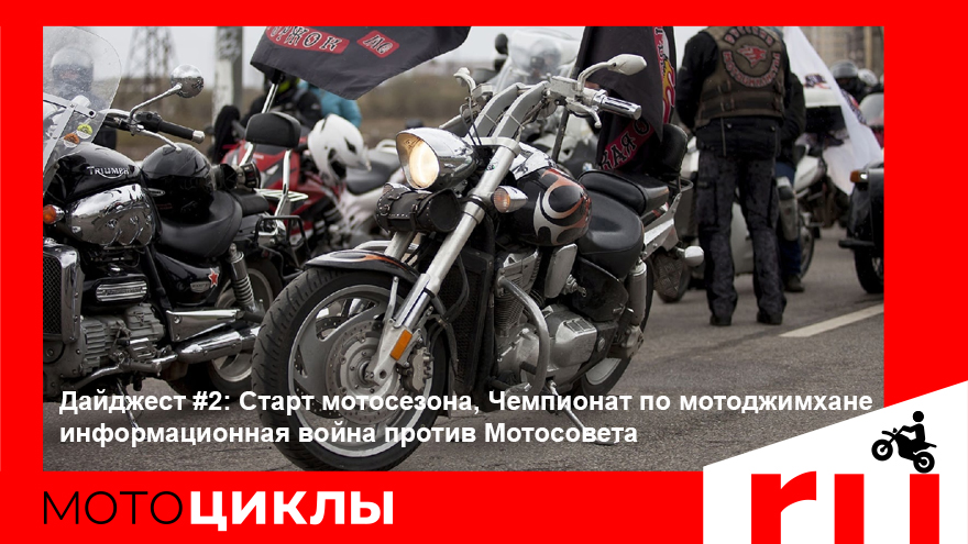 Дайджест МотоЦиклов: Старт мотосезона, Чемпионат по мотоджимхане и информационная война против Мотосовета Дайджест МотоЦиклов: Старт мотосезона, Чемпионат по мотоджимхане и информационная война против Мотосовета