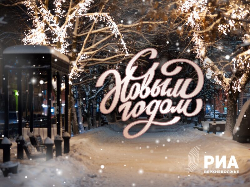 Дизайнеры РИА Верхневолжье сделали праздничные новогодние открытки