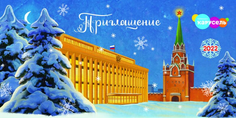 Новогоднее представление в Кремле смогут увидеть все желающие