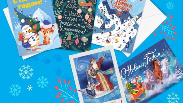 Почтовую открытку с Новым годом жители Тверской области могут отправить онлайн