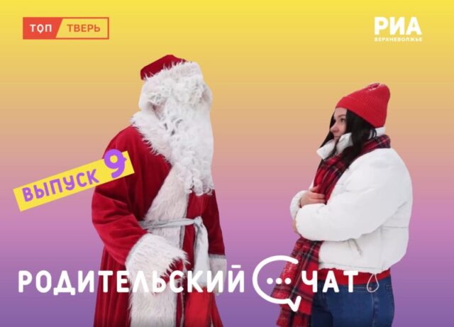 Новый год в кругу семьи: вышел новый эпизод "Родительского чата" Новый год в кругу семьи: вышел новый эпизод "Родительского чата"