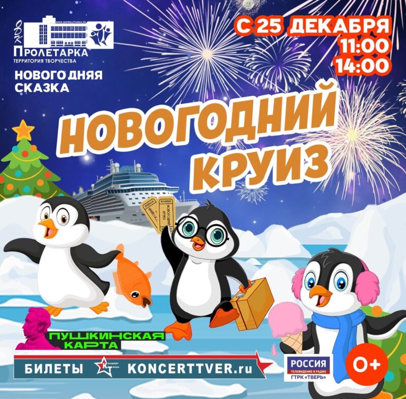 ДК «Пролетарка» приглашает в «Новогодний круиз» ДК «Пролетарка» приглашает в «Новогодний круиз»