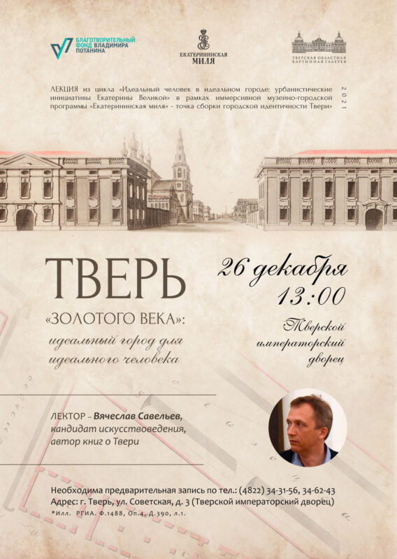 Жителей областной столицы приглашают на лекцию Вячеслава Савельева о Твери