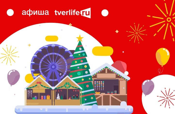 Новогодняя афиша «Тверьлайф»: куда сходить 31 декабря, 1 и 2 января
