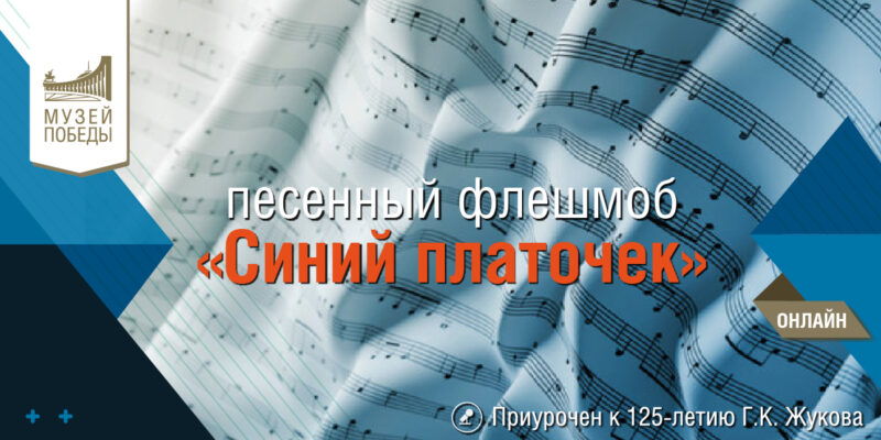 Жителей Тверской области приглашают присоединиться к песенному флешмобу «Синий платочек» Жителей Тверской области приглашают присоединиться к песенному флешмобу «Синий платочек»