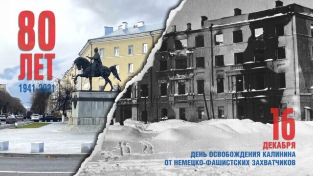 В Твери пройдут торжества, посвященные 80-летию освобождения Калинина от немецко-фашистских захватчиков В Твери пройдут торжества, посвященные 80-летию освобождения Калинина от немецко-фашистских захватчиков