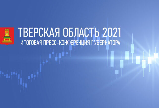 Губернатор Тверской области Игорь Руденя проведет пресс-конференцию по итогам 2021 года Губернатор Тверской области Игорь Руденя проведет пресс-конференцию по итогам 2021 года