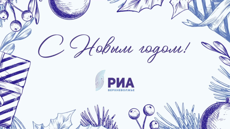 Надежда Семёнова поздравляет жителей Тверской области с Новым годом Надежда Семёнова поздравляет жителей Тверской области с Новым годом