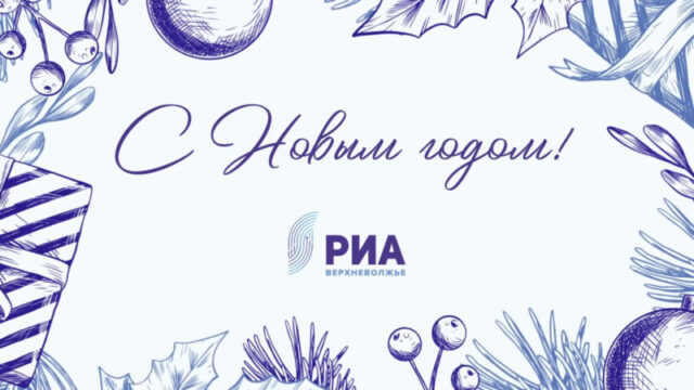 Жителей тверского региона с Новым годом поздравляет Юрий Зайцев Сергей Рогозин поздравляет жителей Тверской области с Новым годом