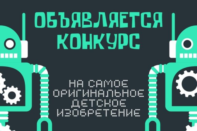 ДК Литвинки объявил конкурс на лучшее детское изобретение