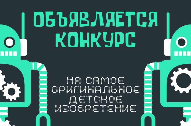 ДК Литвинки объявил конкурс на лучшее детское изобретение