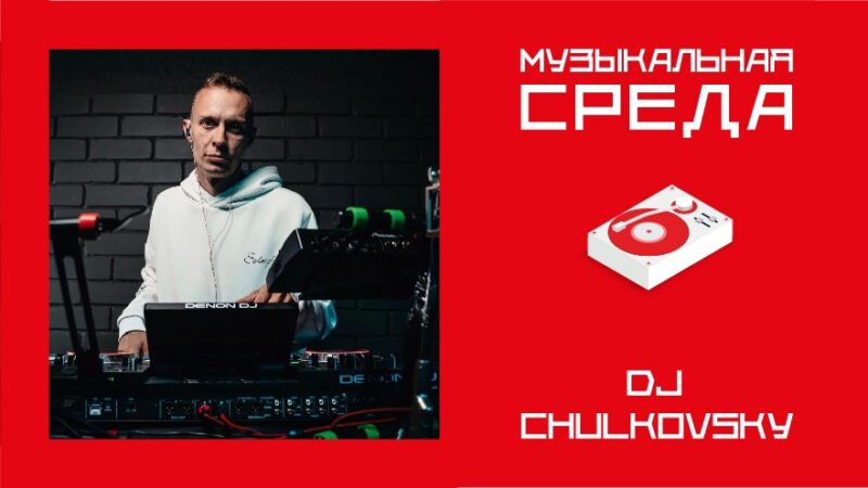 Музыкальная среда. DJ CHULKOVSKY Музыкальная среда. DJ CHULKOVSKY