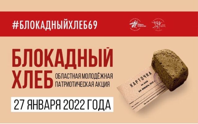 Патриотическая акция «Блокадный хлеб» пройдет в Тверской области
