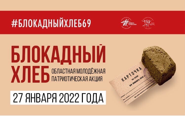 Патриотическая акция «Блокадный хлеб» пройдет в Тверской области