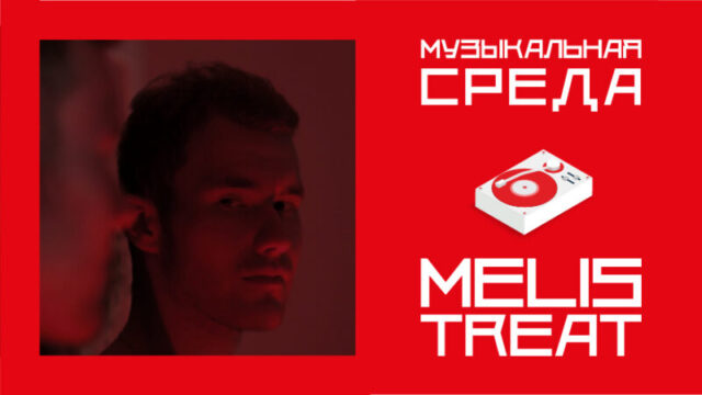 Музыкальная среда. MELIS TREAT Музыкальная среда. MELIS TREAT