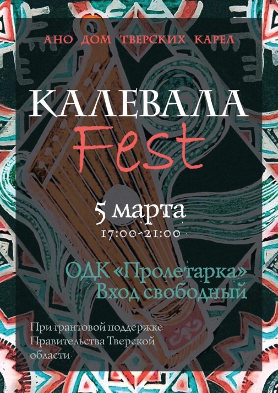 В Тверь возвращается международный этнофестиваль КалевалаFest