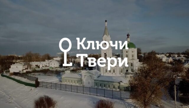 Ключи Твери: где в Затверечье спрятался Дом Мартина Ключи Твери: где в Затверечье спрятался Дом Мартина