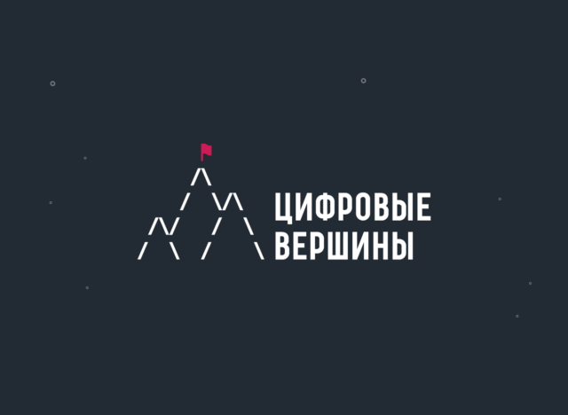 Тверская область представила один из лучших проектов на премию «Цифровые вершины»