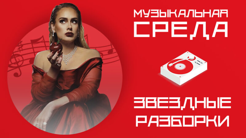 Звездные разборки. Оператор из России снял новый клип Адель Звездные разборки. Оператор из России снял новый клип Адель