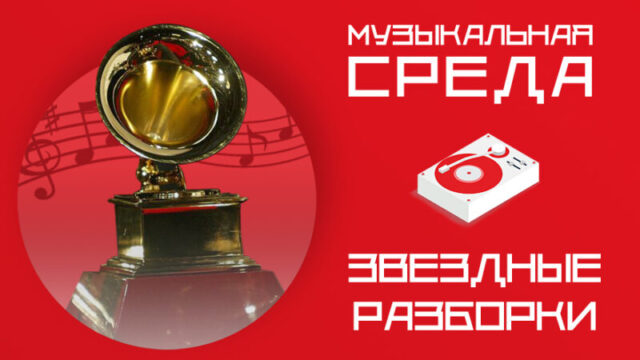 Звездные разборки. Какой будет церемония Grammy в 2022 году