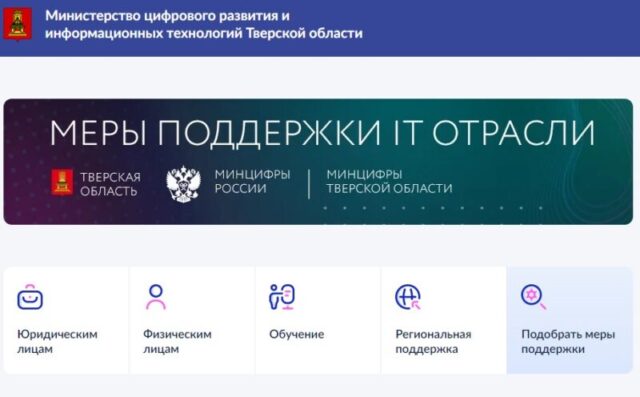 Навигатор по мерам поддержки для IT-компаний запустили в Тверской области
