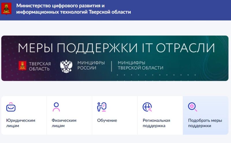 Навигатор по мерам поддержки для IT-компаний запустили в Тверской области