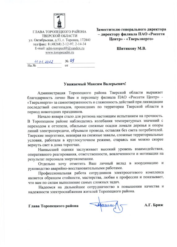 Администрация Торопецкого района поблагодарила энергетиков Тверьэнерго