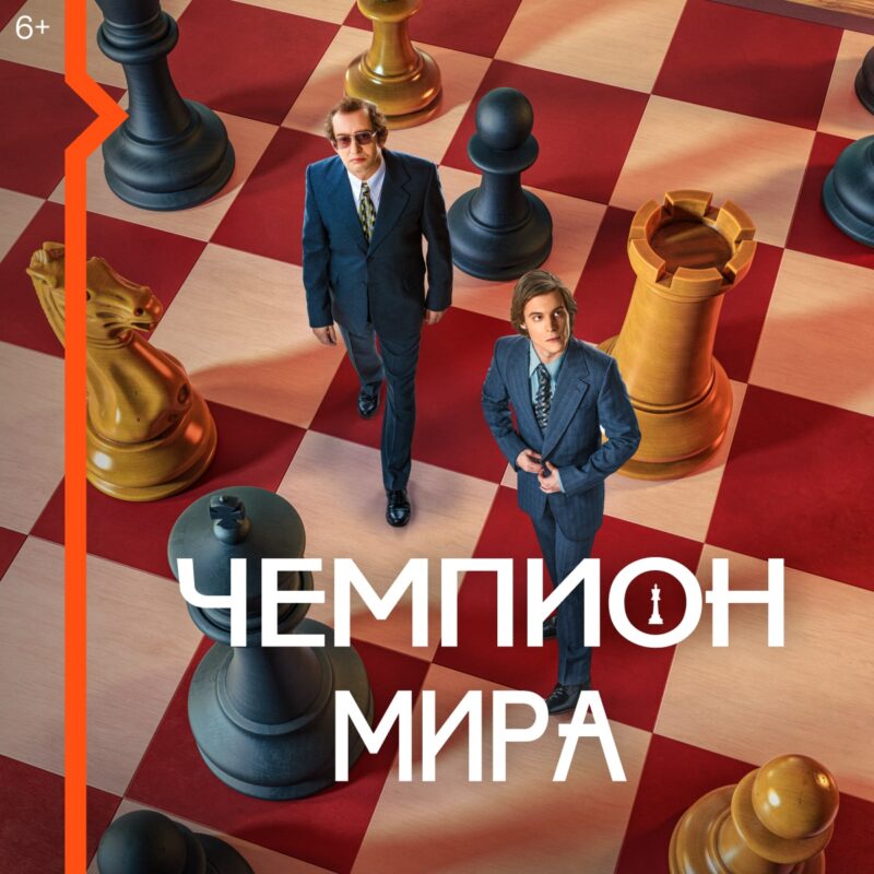 Wink покажет историю самого знаменитого шахматного поединка в фильме «Чемпион мира» Wink покажет историю самого знаменитого шахматного поединка в фильме «Чемпион мира»