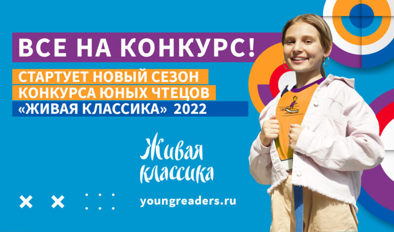 Начался новый сезон масштабного конкурса юных чтецов «Живая классика» Начался новый сезон масштабного конкурса юных чтецов «Живая классика»