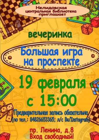 В Нелидовской центральной библиотеке состоится «Большая игра на проспекте»