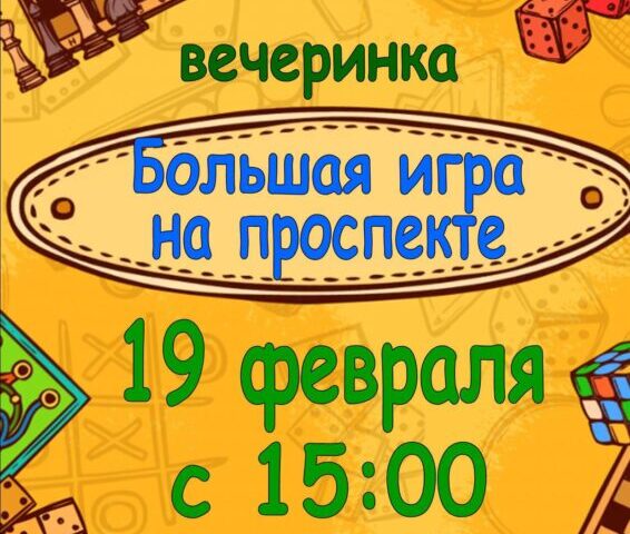 В Нелидовской центральной библиотеке состоится «Большая игра на проспекте» В Нелидовской центральной библиотеке состоится «Большая игра на проспекте»
