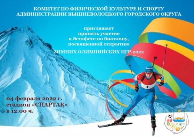 Жителей Вышнего Волочка приглашают попробовать себя в биатлоне