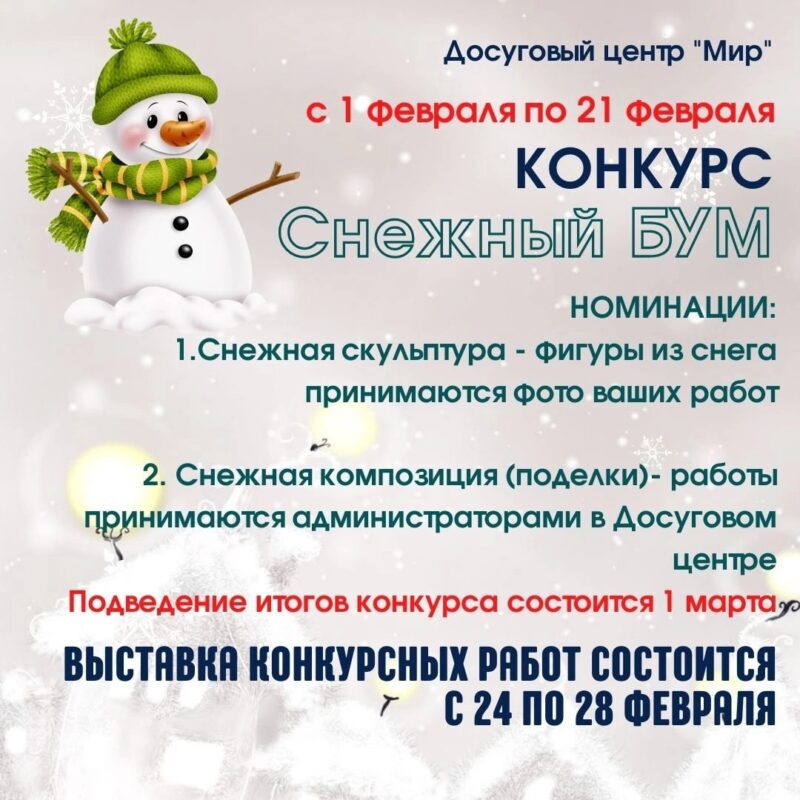 Досуговый центр "Мир" объявляет конкурс снежных скульптур