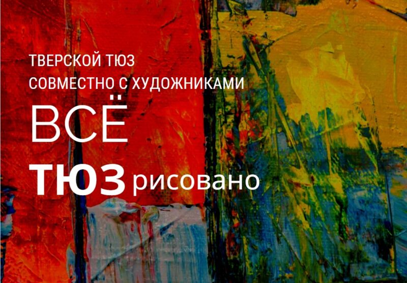 Художники Тверской области могут принять участие в акции «Всё ТЮЗрисовано» Художники Тверской области могут принять участие в акции «Всё ТЮЗрисовано»