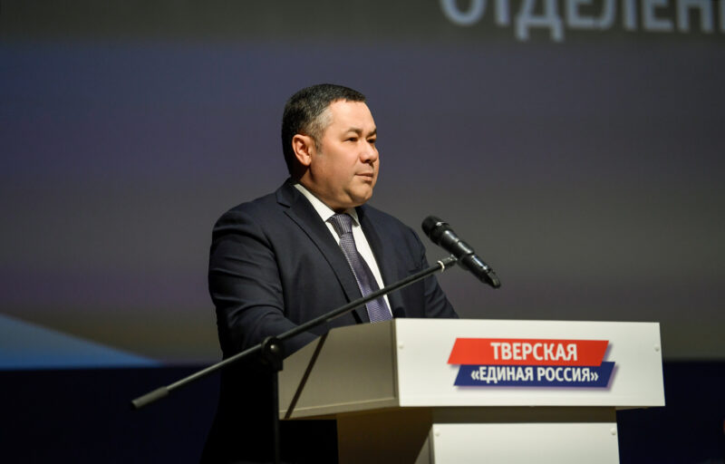 Игорь Руденя на партийной конференции вновь избран секретарем Тверского регионального отделения «Единой России»