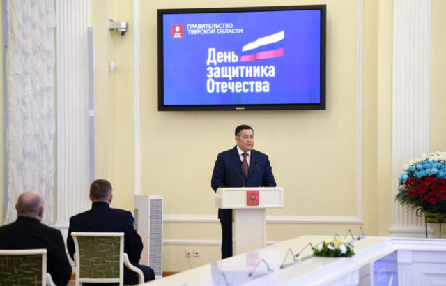 Игорь Руденя поздравил жителей Тверской области с Днем защитника Отечества Игорь Руденя поздравил жителей Тверской области с Днем защитника Отечества